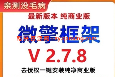 微擎框架v2.7.8去授权一键安装纯净商业版（搭建小程序必备工具）-乾兴网