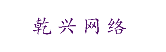 乾兴网络